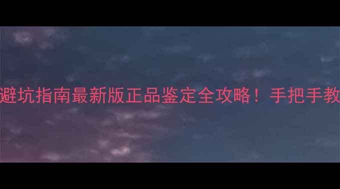 图片 BVLGARI香水避坑指南最新版正品鉴定全攻略！手把手教你辨别真伪1