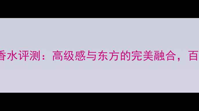图片 BVLGARI黑钻香水评测：高级感与东方的完美融合，百元内平替推荐