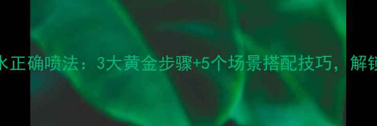 图片 BVlgari紫晶香水正确喷法：3大黄金步骤+5个场景搭配技巧，解锁高级香氛密码1