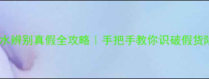 图片 BV香水辨别真假全攻略｜手把手教你识破假货陷阱1
