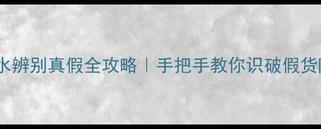 图片 BV香水辨别真假全攻略｜手把手教你识破假货陷阱2