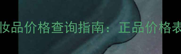 图片 BYKilian化妆品价格查询指南：正品价格表及购买攻略