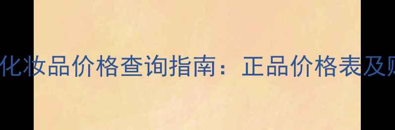 图片 BYKilian化妆品价格查询指南：正品价格表及购买攻略1