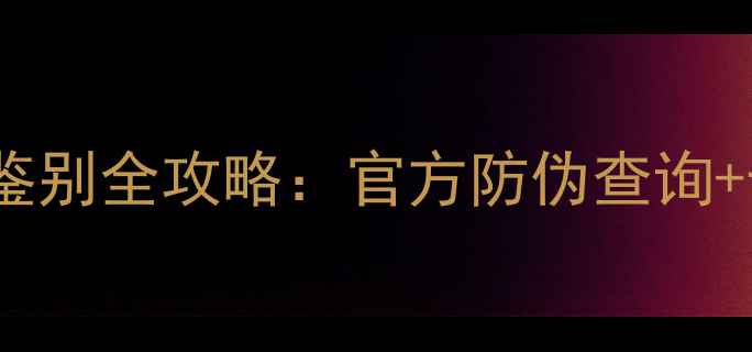 图片 Babyish面膜真假鉴别全攻略：官方防伪查询+十大特征辨认真伪