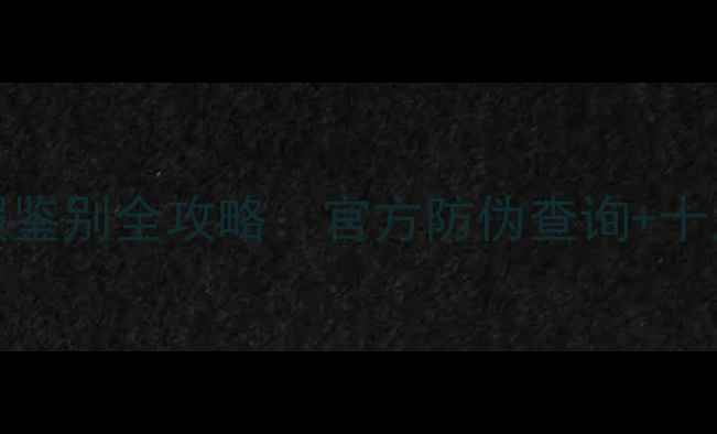 图片 Babyish面膜真假鉴别全攻略：官方防伪查询+十大特征辨认真伪1