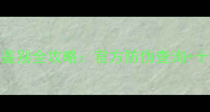 图片 Babyish面膜真假鉴别全攻略：官方防伪查询+十大特征辨认真伪2