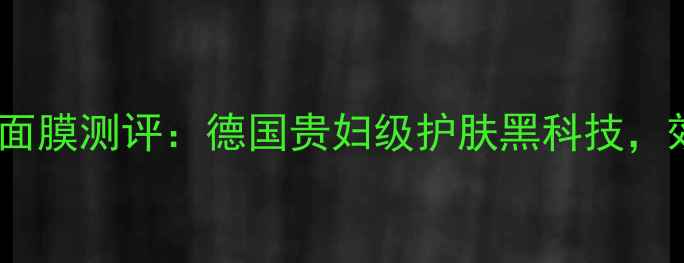 图片 Balea贴片面膜测评：德国贵妇级护肤黑科技，效果如何？