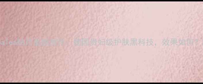 图片 Balea贴片面膜测评：德国贵妇级护肤黑科技，效果如何？2