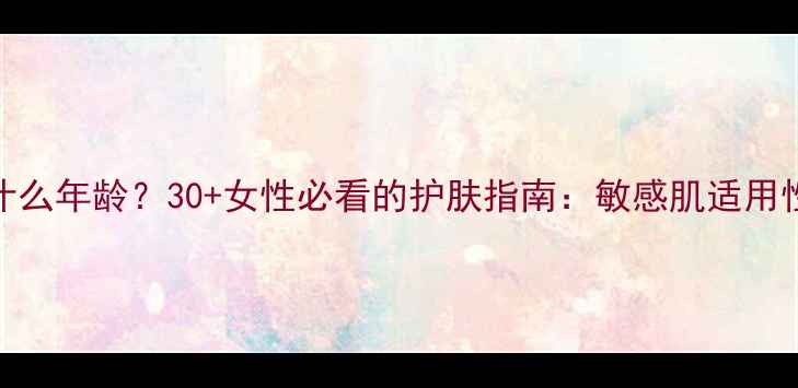 图片 Balea面膜适合什么年龄？30+女性必看的护肤指南：敏感肌适用性与补水保湿全2