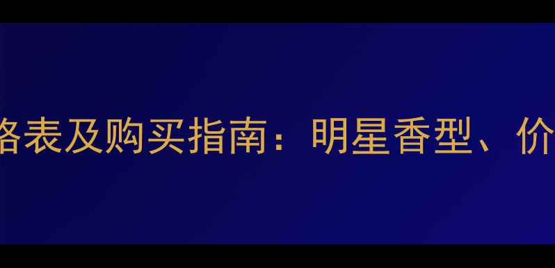 图片 Balmain香水价格表及购买指南：明星香型、价格区间与性价比