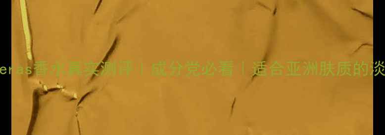 图片 Banderas香水真实测评｜成分党必看｜适合亚洲肤质的淡香水