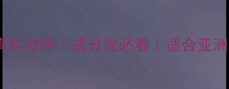 图片 Banderas香水真实测评｜成分党必看｜适合亚洲肤质的淡香水1