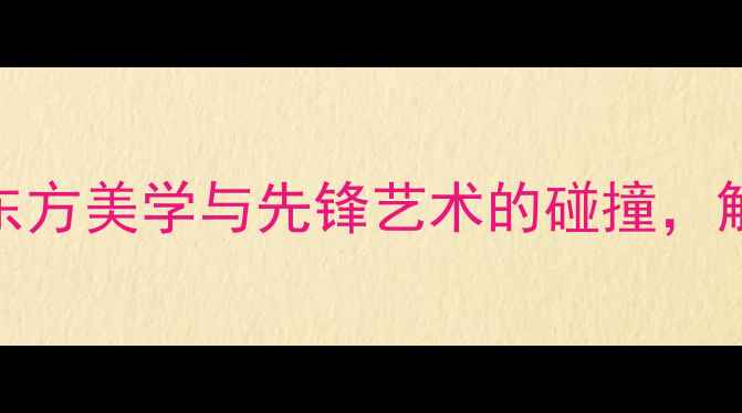 图片 Baroque国潮彩妆：东方美学与先锋艺术的碰撞，解锁高端彩妆新体验2