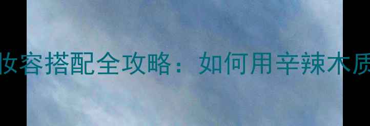 图片 BasicInstinct香水与妆容搭配全攻略：如何用辛辣木质香调打造高级感形象1