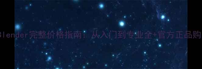 图片 BeautyBlender完整价格指南：从入门到专业全+官方正品购买攻略2