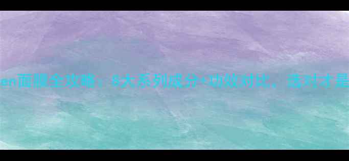 图片 BeauuGreen面膜全攻略：8大系列成分+功效对比，选对才是硬道理！