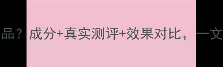 图片 Bebeface是什么护肤品？成分+真实测评+效果对比，一文说清国产护肤新势力