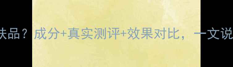 图片 Bebeface是什么护肤品？成分+真实测评+效果对比，一文说清国产护肤新势力1