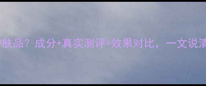 图片 Bebeface是什么护肤品？成分+真实测评+效果对比，一文说清国产护肤新势力2