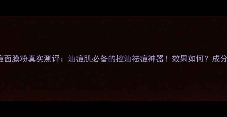 图片 Bedook祛痘面膜粉真实测评：油痘肌必备的控油祛痘神器！效果如何？成分+使用攻略