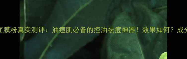 图片 Bedook祛痘面膜粉真实测评：油痘肌必备的控油祛痘神器！效果如何？成分+使用攻略1