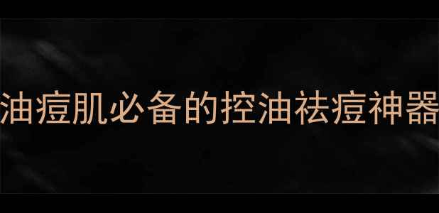 图片 Bedook祛痘面膜粉真实测评：油痘肌必备的控油祛痘神器！效果如何？成分+使用攻略2