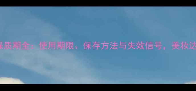 图片 Bedook绿泥面膜保质期全：使用期限、保存方法与失效信号，美妆达人都必看的指南1