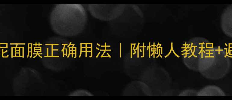 图片 Bedook绿泥面膜正确用法｜附懒人教程+避雷指南✨