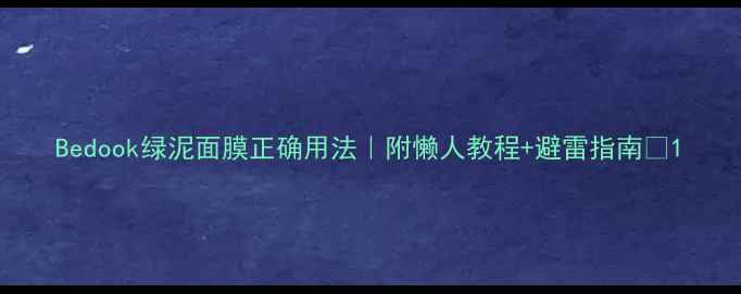 图片 Bedook绿泥面膜正确用法｜附懒人教程+避雷指南✨1