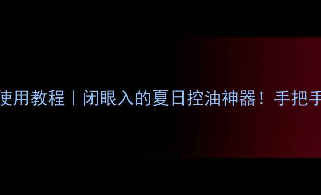 图片 Bedook绿豆面膜使用教程｜闭眼入的夏日控油神器！手把手教你画出水光肌