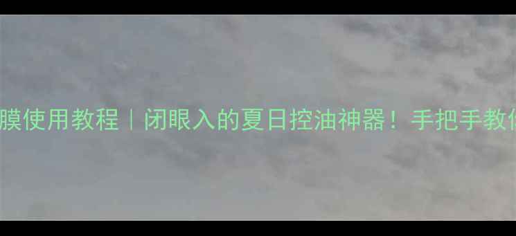 图片 Bedook绿豆面膜使用教程｜闭眼入的夏日控油神器！手把手教你画出水光肌2