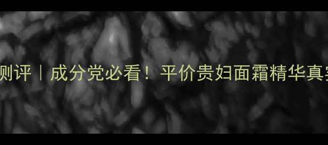 图片 Belif护肤品测评｜成分党必看！平价贵妇面霜精华真实体验+功效1