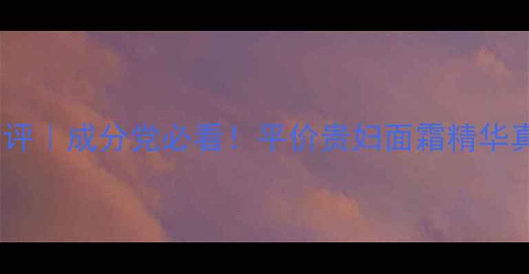 图片 Belif护肤品测评｜成分党必看！平价贵妇面霜精华真实体验+功效2