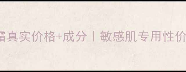 图片 Bellini隔离霜真实价格+成分｜敏感肌专用性价比之王测评！