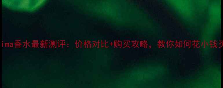 图片 Bellissima香水最新测评：价格对比+购买攻略，教你如何花小钱买大牌香