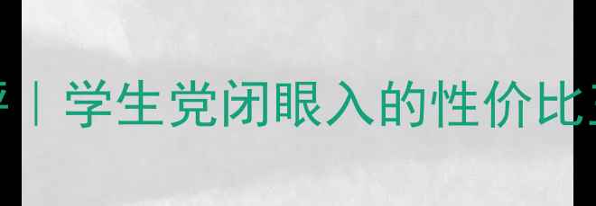 图片 Benefit遮瑕膏平价替代测评｜学生党闭眼入的性价比王炸！附避雷指南+色号推荐