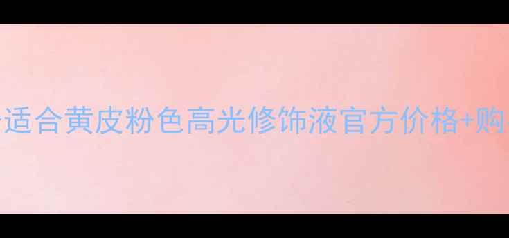 图片 Benefit高光笔哪个色号适合黄皮粉色高光修饰液官方价格+购买渠道+平价替代测评！