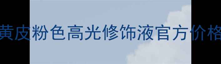图片 Benefit高光笔哪个色号适合黄皮粉色高光修饰液官方价格+购买渠道+平价替代测评！1
