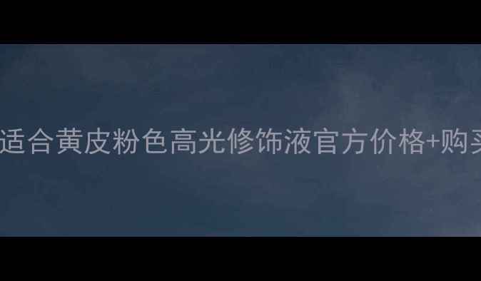 图片 Benefit高光笔哪个色号适合黄皮粉色高光修饰液官方价格+购买渠道+平价替代测评！2