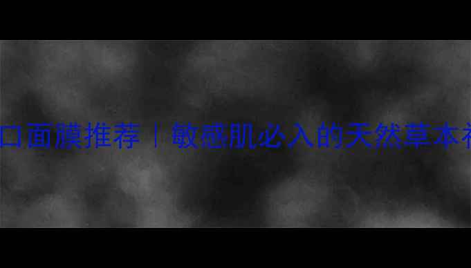 图片 Benton韩国进口面膜推荐｜敏感肌必入的天然草本补水神器测评1