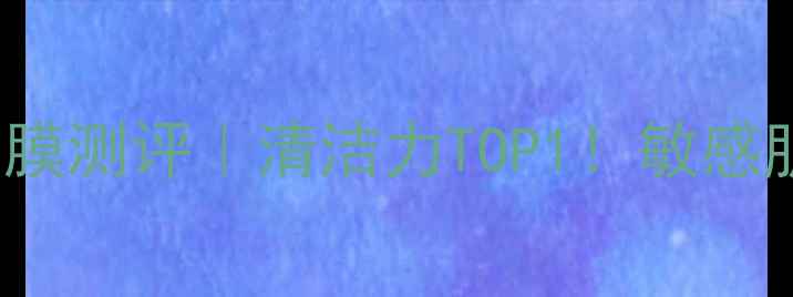 图片 Berrisomoops泡沫面膜测评｜清洁力TOP1！敏感肌可用泡沫面膜深度1
