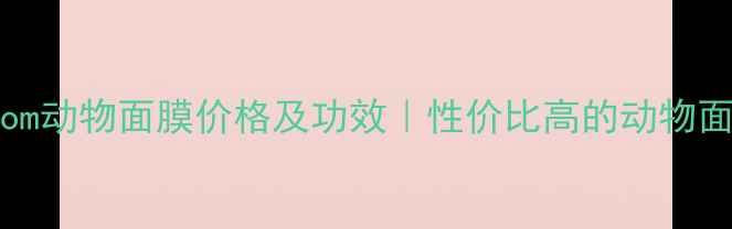 图片 Berrisom动物面膜价格及功效｜性价比高的动物面膜推荐