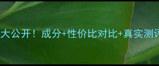 图片 Berrisom面膜价格大公开！成分+性价比对比+真实测评（附购买指南）1