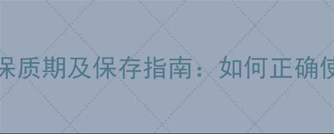 图片 Berrisom面膜保质期及保存指南：如何正确使用避免浪费？