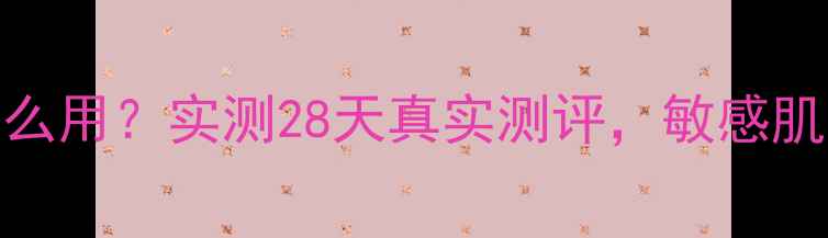 图片 Berrisom面膜怎么用？实测28天真实测评，敏感肌油痘肌都能用！