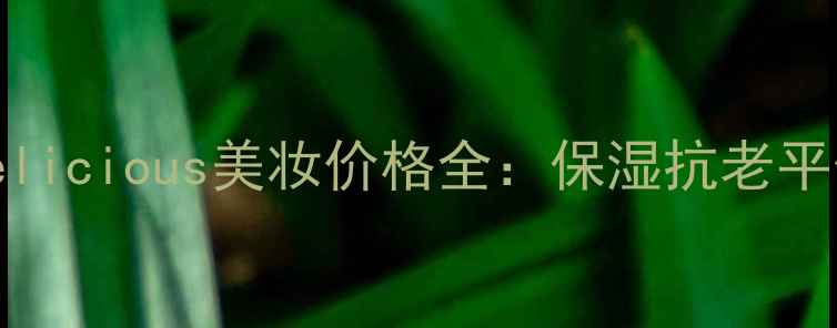 图片 BerryDelicious美妆价格全：保湿抗老平价推荐1