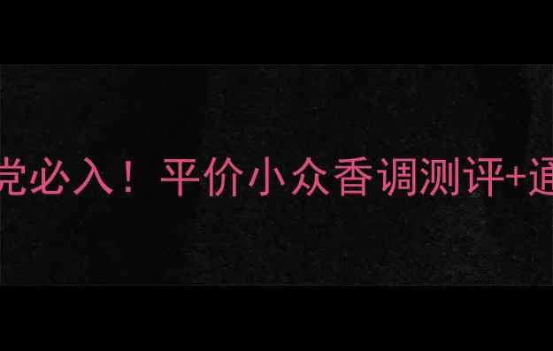 图片 BettyDay香水学生党必入！平价小众香调测评+通勤妆容搭配指南✨