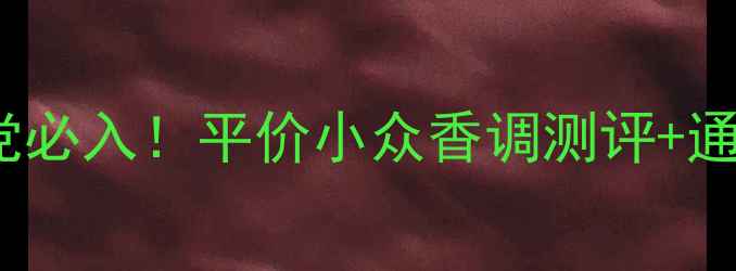 图片 BettyDay香水学生党必入！平价小众香调测评+通勤妆容搭配指南✨1