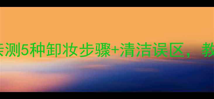 图片 Beyond面膜洗不洗？亲测5种卸妆步骤+清洁误区，教你正确护肤不翻车！2