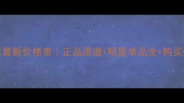 图片 Bijan香水最新价格表｜正品渠道+明星单品全+购买避坑指南1